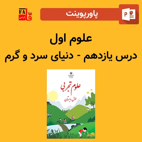پاورپوینت علوم اول درس یازدهم - دنیای سرد و گرم