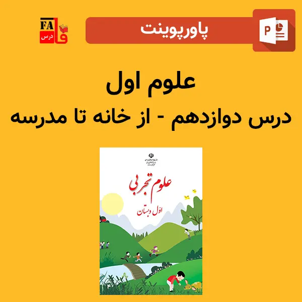 پاورپوینت علوم اول درس دوازدهم - از خانه تا مدرسه
