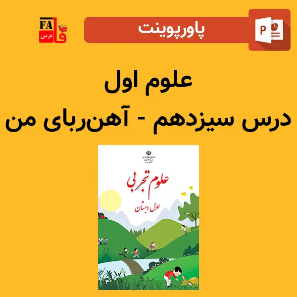 پاورپوینت علوم اول درس سیزدهم - آهن‌ربای من