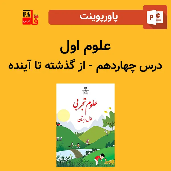 پاورپوینت علوم اول درس چهاردهم - از گذشته تا آینده