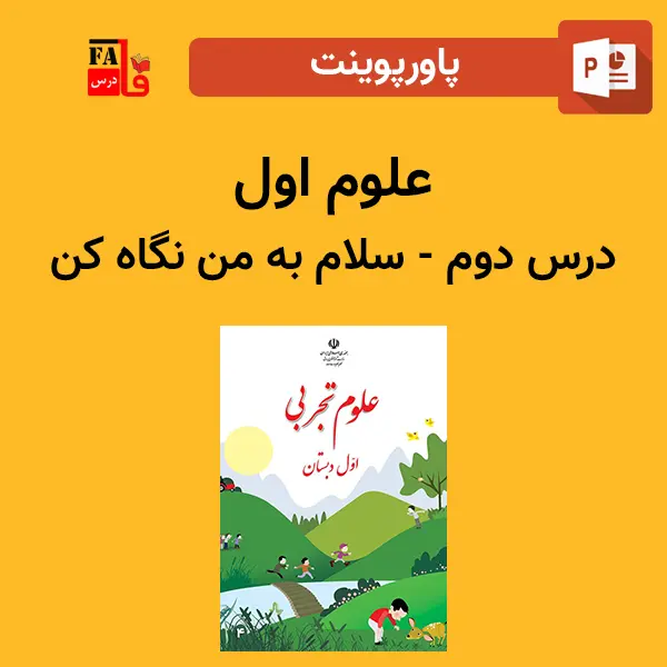 پاورپوینت علوم اول درس دوم - سلام به من نگاه کن