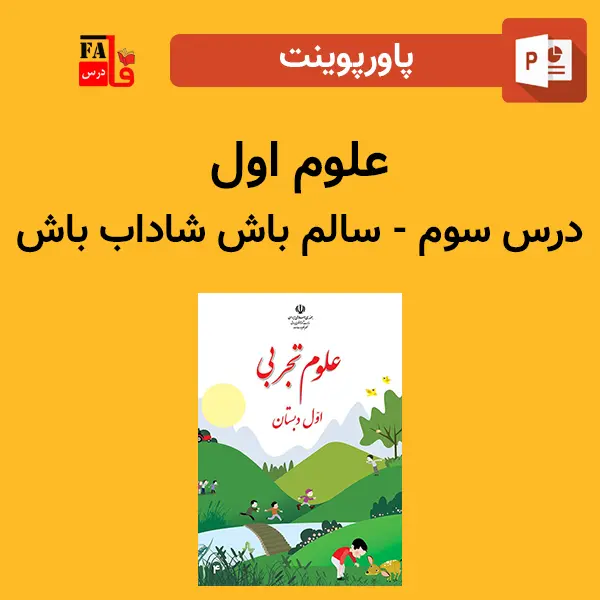 پاورپوینت علوم اول درس سوم - سالم باش، شاداب باش