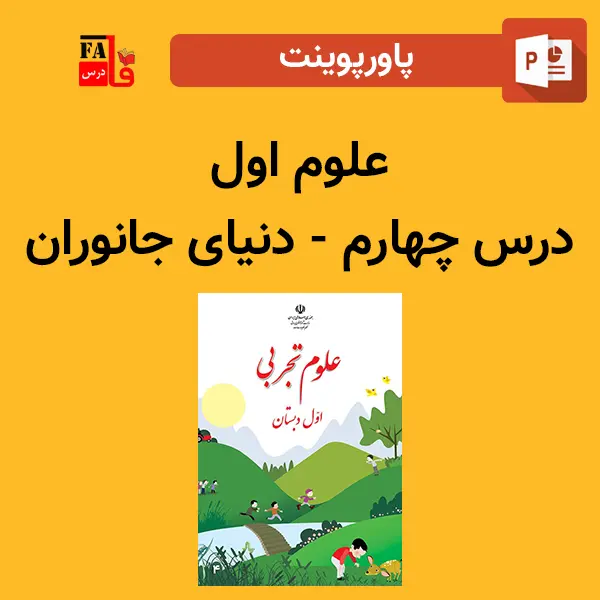 پاورپوینت علوم اول درس چهارم - دنیای جانوران