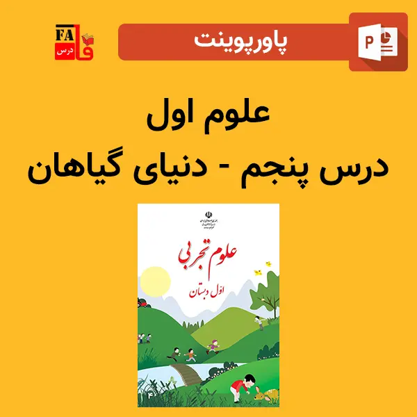 پاورپوینت علوم اول درس پنجم - دنیای گیاهان