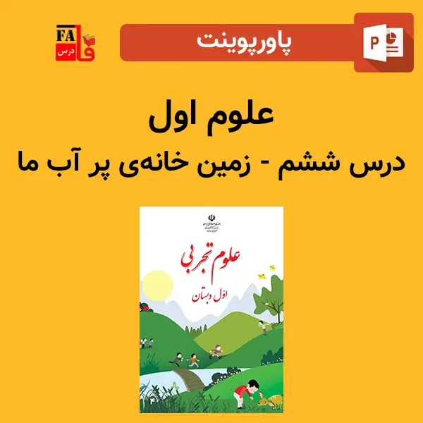 پاورپوینت علوم اول درس ششم - زمین خانه پر آب ما