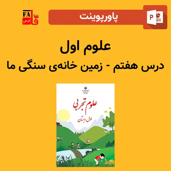پاورپوینت علوم اول درس هفتم - زمین خانه سنگی ما