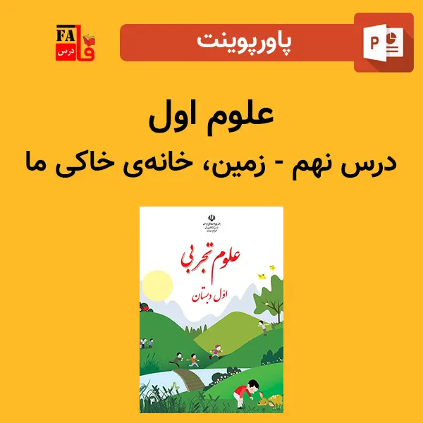 پاورپوینت علوم اول نهم - زمین، خانه‌ی خاکی ما