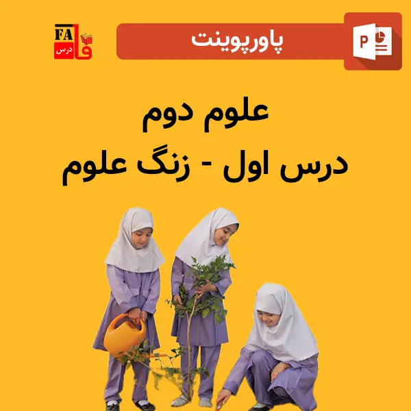 پاورپوینت علوم دوم درس اول - زنگ علوم