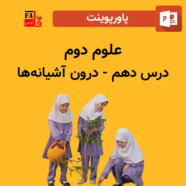 پاورپوینت علوم دوم درس دهم - درون آشیانه‌ها
