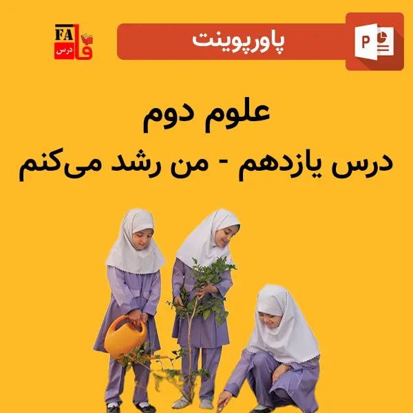 پاورپوینت علوم دوم درس یازدهم - من رشد می‌کنم