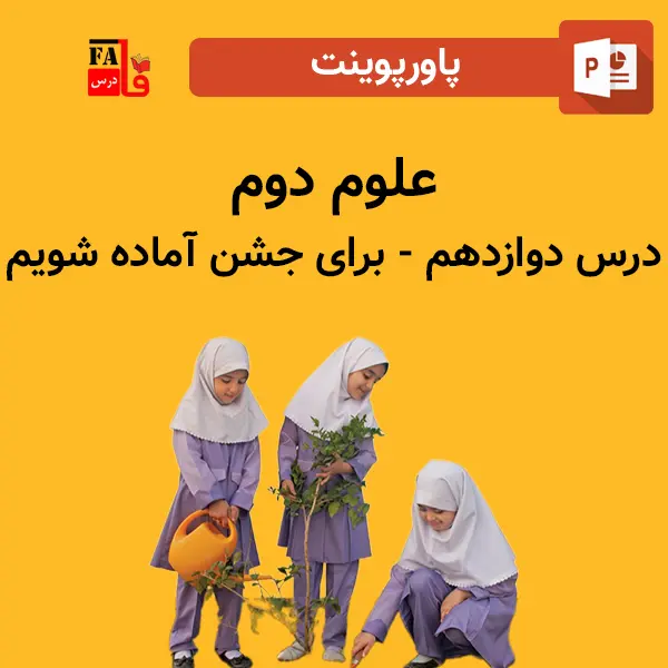 پاورپوینت علوم دوم درس دوازدهم - برای جشن آماده شویم