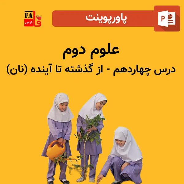 پاورپوینت علوم دوم درس چهاردهم - از گذشته تا آینده (نان)