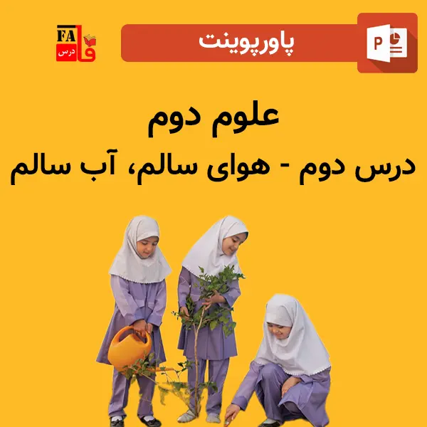 پاورپوینت علوم دوم درس دوم - هوای سالم، آب سالم