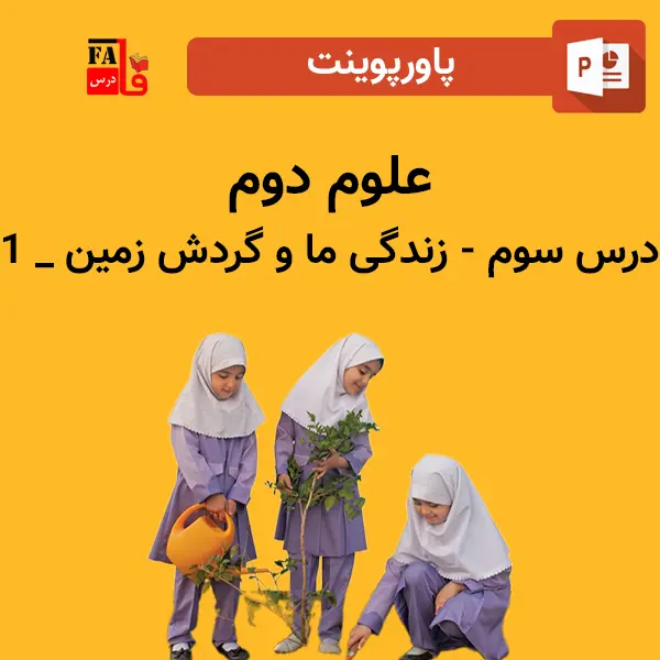 پاورپوینت علوم دوم درس سوم - زندگی ما و گردش زمین 1