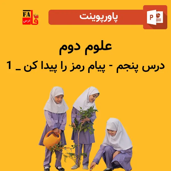 پاورپوینت علوم دوم درس پنجم - پیام رمز را پیدا کن 1