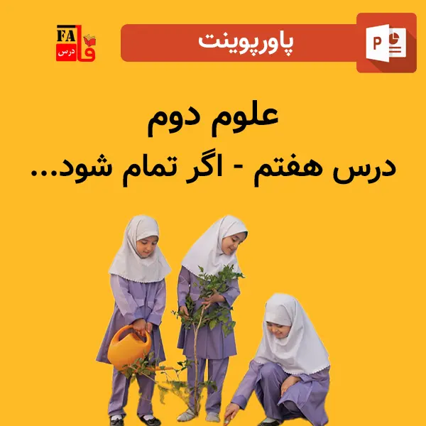 پاورپوینت علوم دوم درس هفتم - اگر تمام شود