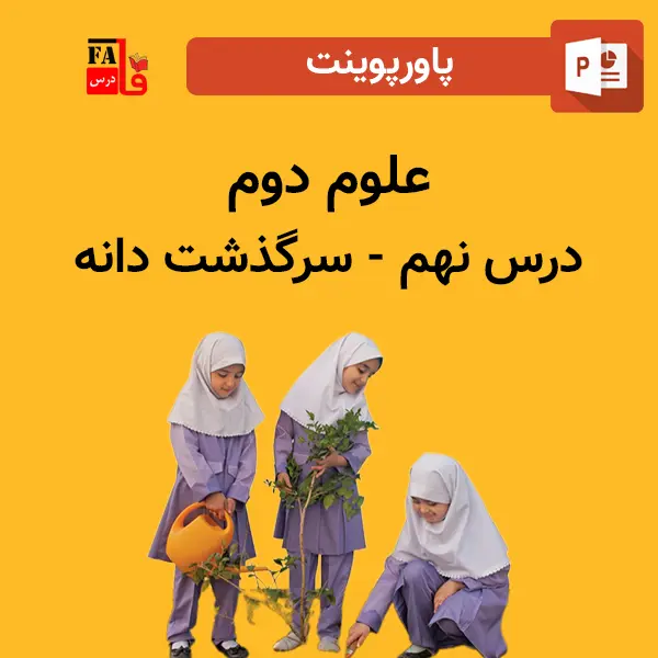 پاورپوینت علوم دوم درس نهم - سرگذشت دانه