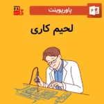 پاورپوینت لحیم کاری