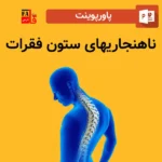 پاورپوینت ناهنجاريهای ستون فقرات