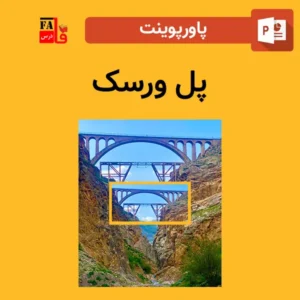 پاورپوینت پل ورسک