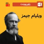 پاورپوینت ویلیام جیمز