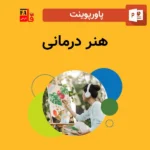 پاورپوینت هنر درمانی