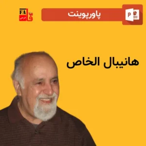 پاورپوینت هانیبال الخاص