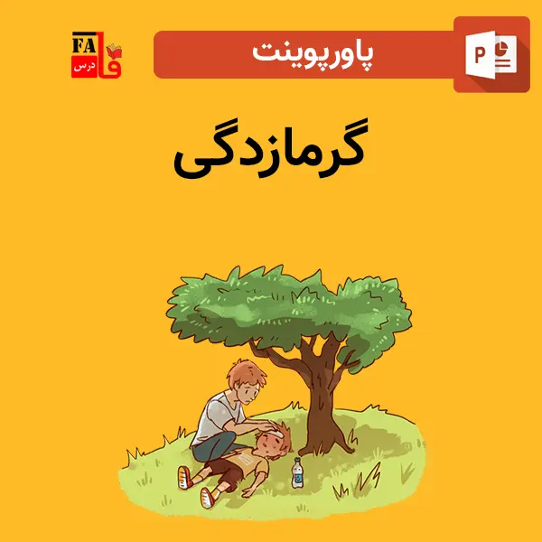 پاورپوینت گرمازدگی