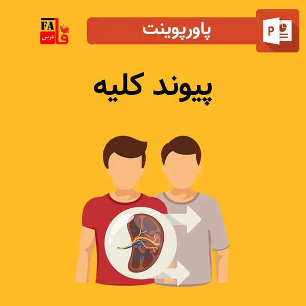 پاورپوینت پیوند کلیه