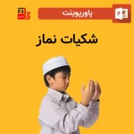 پاورپوینت شکیات نماز