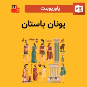 پاورپوینت یونان باستان