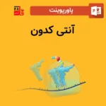 پاورپوینت آنتی کدون