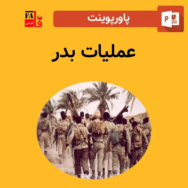 پاورپوینت عملیات بدر