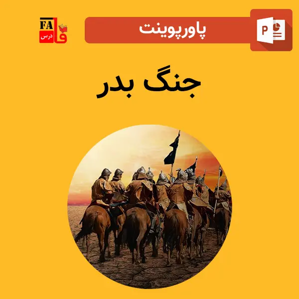 پاورپوینت جنگ بدر