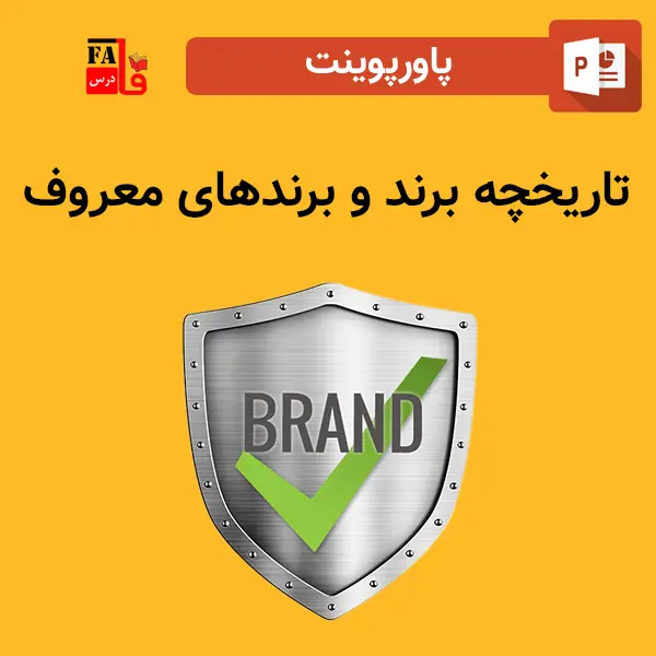 پاورپوینت تاریخچه برند و برندهای معروف