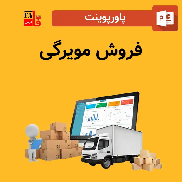 پاورپوینت فروش مویرگی