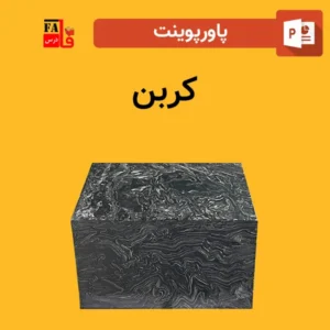 پاورپوینت کربن