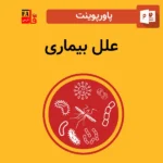 پاورپوینت علل بیماری