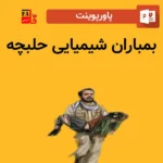 پاورپوینت بمباران شیمیایی حلبچه