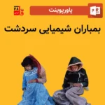 پاورپوینت بمباران شیمیایی سردشت