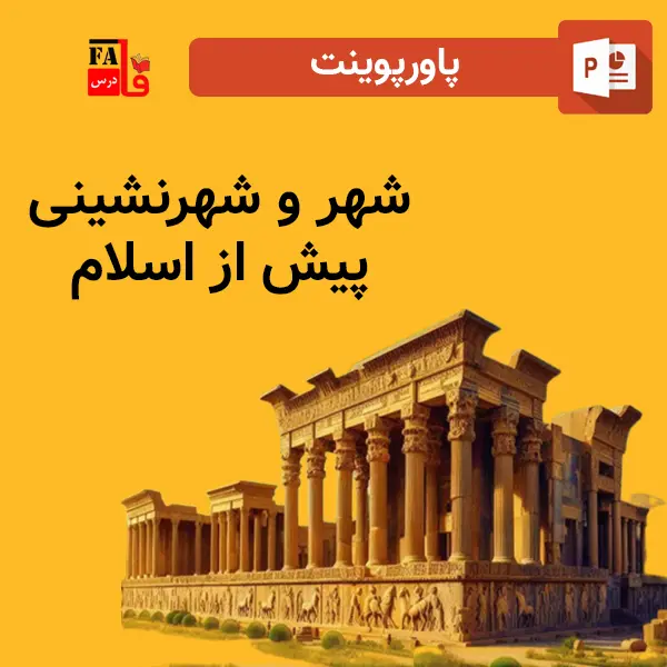 پاورپوینت شهر و شهرنشینی پیش از اسلام
