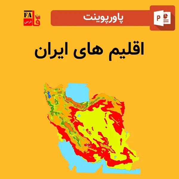 پاورپوینت اقلیم های ایران