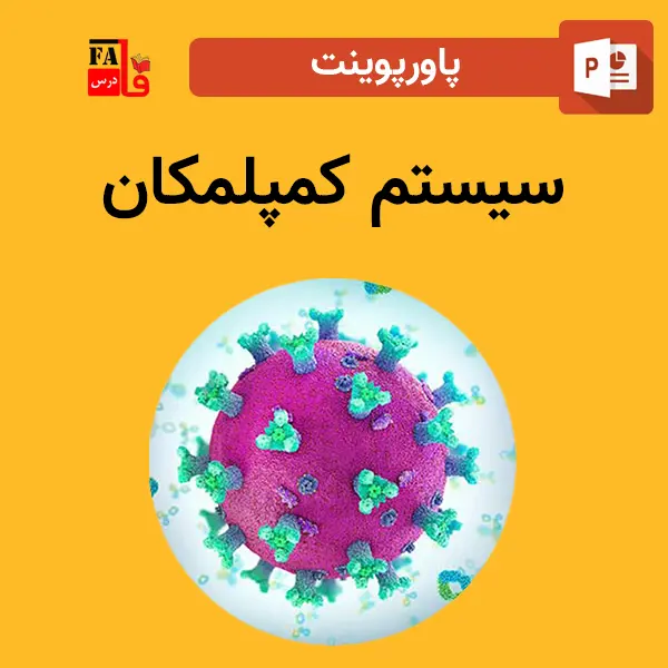 پاورپوینت سیستم کمپلمکان