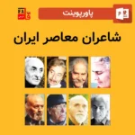 پاورپوینت شاعران معاصر ایران