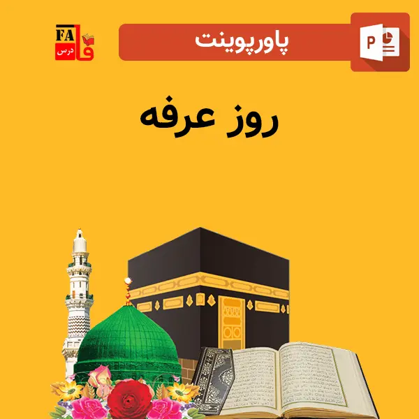 پاورپوینت روز عرفه