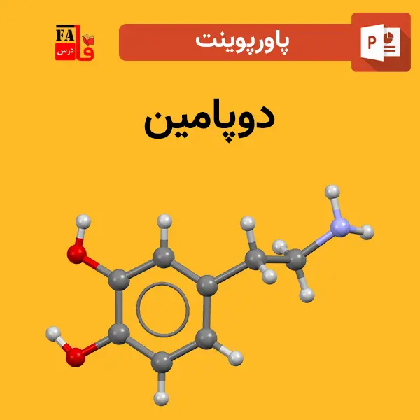 پاورپوینت دوپامین