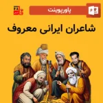 پاورپوینت شاعران ایرانی معروف