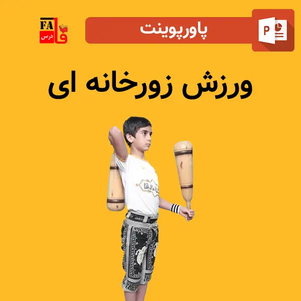 پاورپوینت ورزش زورخانه ای
