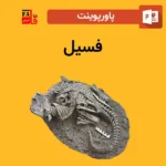 پاورپوینت فسیل