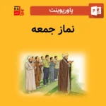 پاورپوینت نماز جمعه